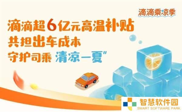 滴滴豪掷6亿！连续三月发放高温补贴，只为司机师傅能开空调