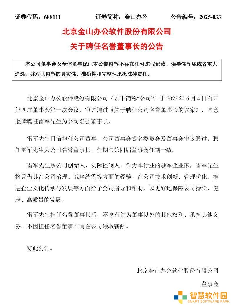 雷军续任金山办公名誉董事长，助力公司持续健康发展
