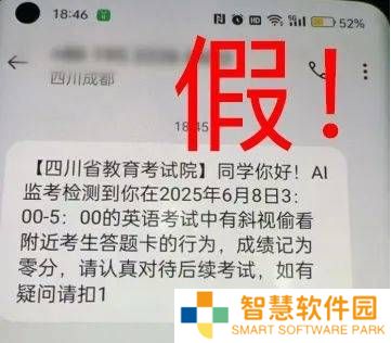 四川高考生警惕！AI监考作弊短信是诈骗，官方渠道查分才安全